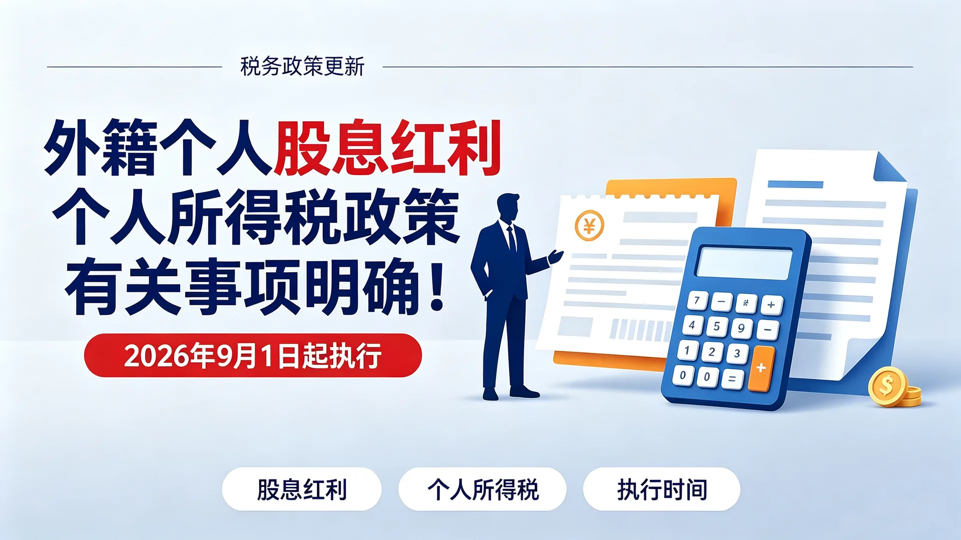 外籍个人股息红利个人所得税政策有关事项明确！2026年9月1日起执行封面